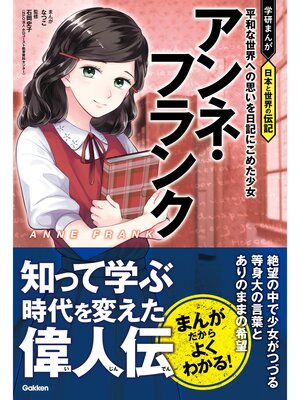 本格派ま！ キッズ - 学研まんがNEW世界の伝記 アンネ・フランク 絵本・児童書